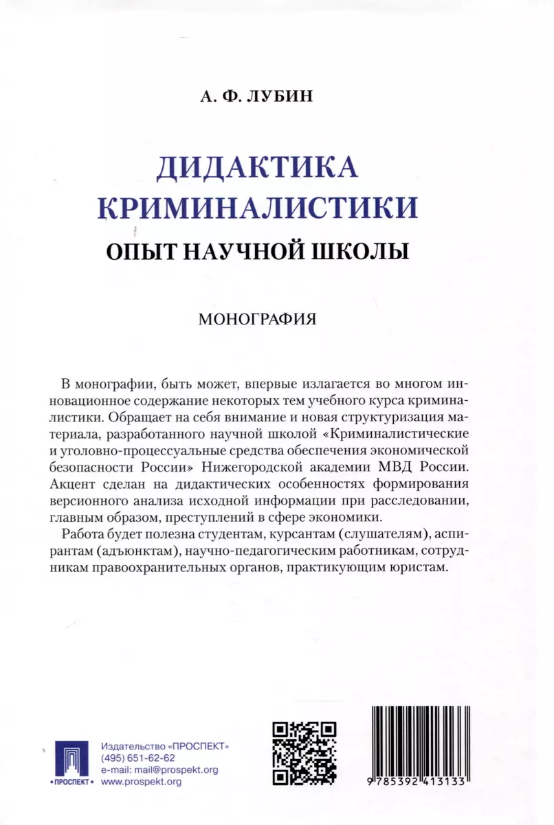 Дидактика криминалистики. Опыт научной школы. Монография (Александр Лубин)  - купить книгу с доставкой в интернет-магазине «Читай-город». ISBN:  978-5-392-41313-3