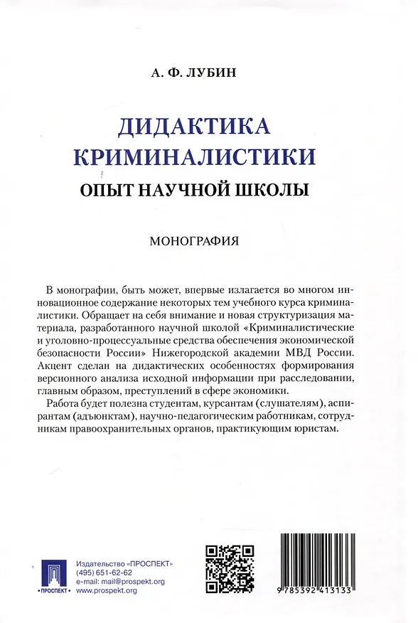 Книга Дидактика криминалистики. Опыт научной школы. Монография (Александр Лубин) — 2