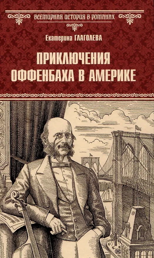 Книга Приключения Оффенбаха в Америке (Екатерина Глаголева) — 1