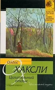 Целительный отдых и другие новеллы: [пер. с англ.]