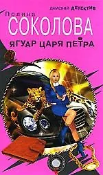 Книга О.Соколова Ягуар Царя Петра ()