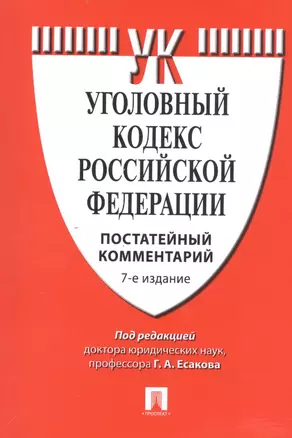 Комментарий к УК РФ (постатейный).-7-е изд. — 2554925 — 1