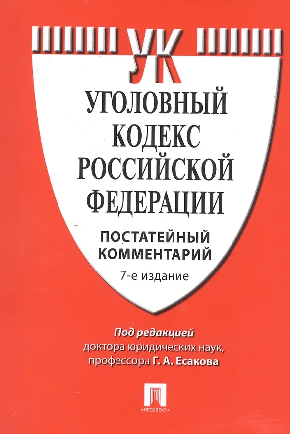 Книга Комментарий к УК РФ (постатейный).-7-е изд. (Геннадий Есаков) — 1