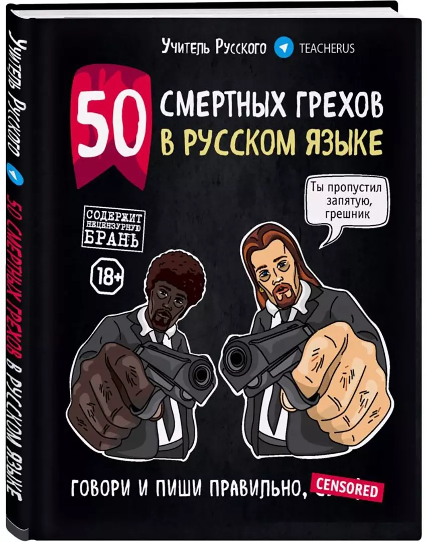 50 смертных грехов в русском языке. Говори и пиши правильно ( Учитель  Русского) - купить книгу с доставкой в интернет-магазине «Читай-город».  ISBN: ...