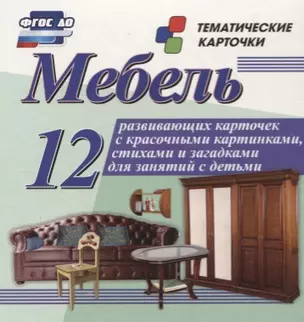 Мебель. 12 развивающих карточек с красочными картинками, стихами и загадками для занятий с детьми — 2779530 — 1