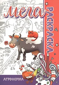 Мега-раскраска "Агроферма"