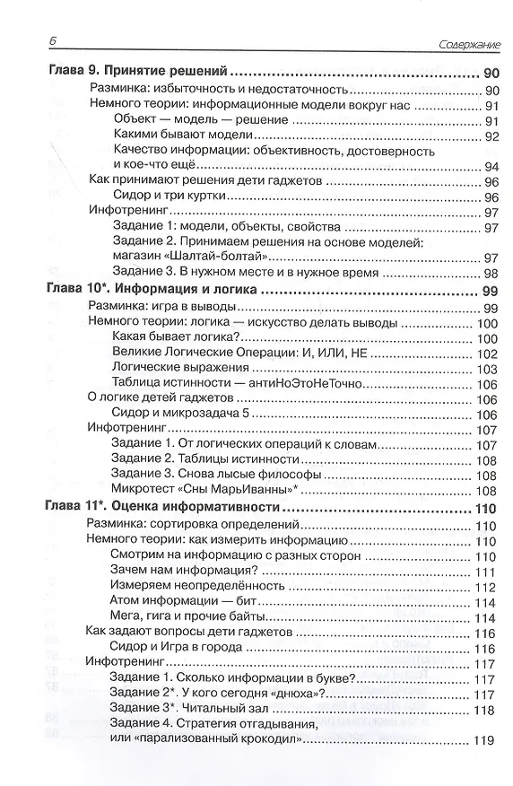 Книга Нескучная информатика: теория в историях, задачи, тесты, лайфхаки (Елена Крылова) — 5