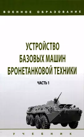 Устройство базовых машин бронетанковой техники. Часть 1 — 2963376 — 1