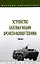 Устройство базовых машин бронетанковой техники. Часть 1 — 2963376 — 1