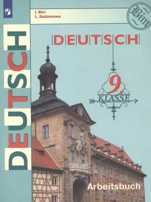 Deutsch. Arbeitsbuch / Немецкий язык. Рабочая тетрадь. 9 класс. Учебное пособие для общеобразовательных организаций — 7757154 — 1