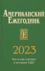 Американский ежегодник 2023