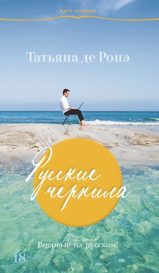 Книга Русские чернила (Татьяна де Ронэ) — 1