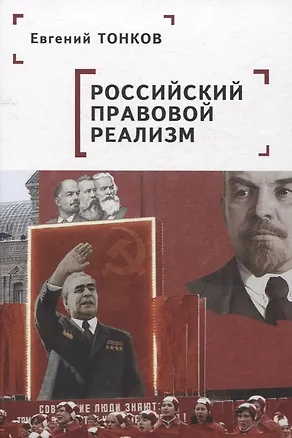 Книга Российский правовой реализм: монография (Евгений Тонков)