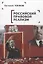 Российский правовой реализм: монография — 3072624 — 1