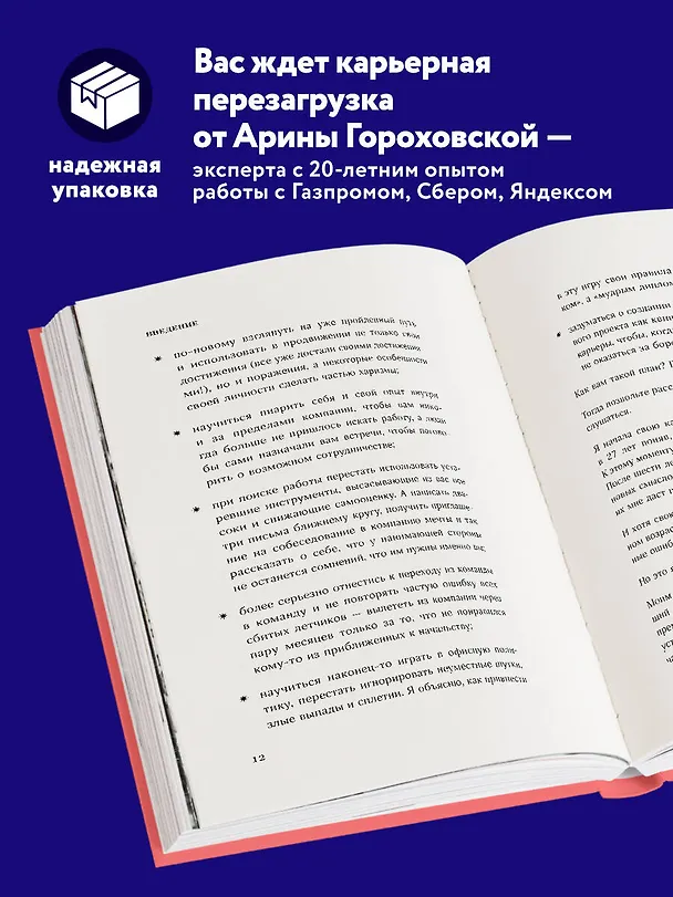 Книга Синдром сбитого летчика. Как не упасть с вершины карьерной лестницы (Арина Гороховская) — 6