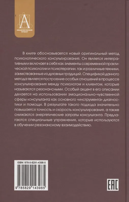 Книга Резонансное консультирование: консультант-центрированный подход 2-е издание (Сергей Петрушин) — 2