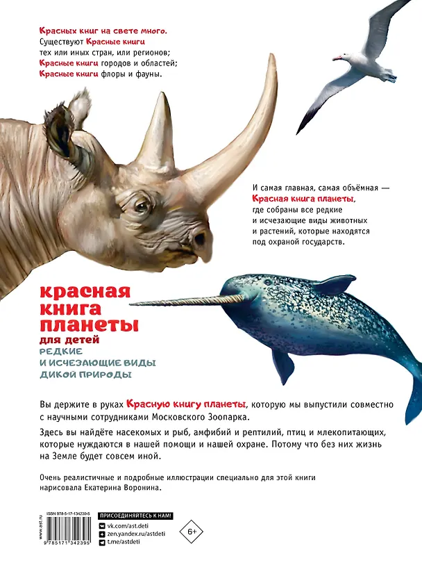 Книга Красная книга планеты для детей. Редкие и исчезающие виды дикой природы (Елена Мигунова) — 2