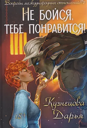 Книга Не бойся, тебе понравится! (Дарья Кузнецова)