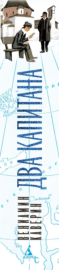 Книга Два капитана (Вениамин Каверин) — 4