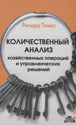 Книга Количественный анализ хозяйственных операций и управленческих решений учебник. (пер. с англ.) (Ричард Томас)