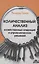 Количественный анализ хозяйственных операций и управленческих решений учебник. (пер. с англ.) — 1884183 — 1
