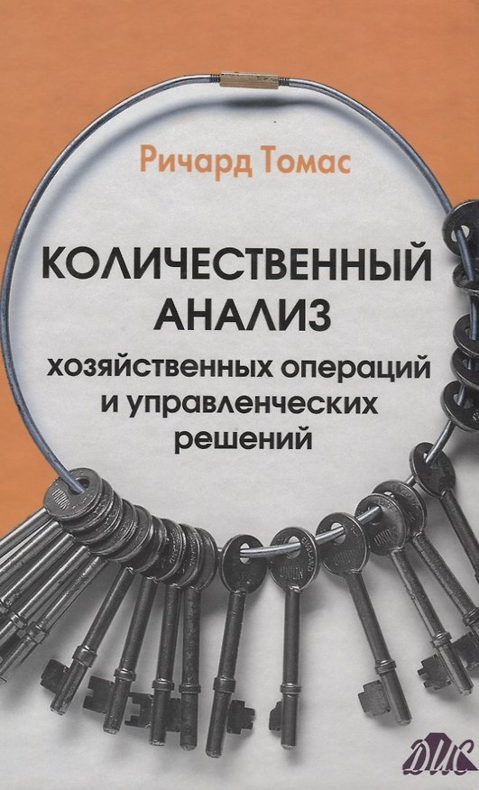 Книга Количественный анализ хозяйственных операций и управленческих решений учебник. (пер. с англ.) (Ричард Томас) — 1
