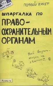 Шпаргалка по правоохранительным органам (№ 37). ответы на экзаменационные билеты