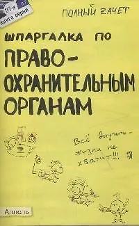 Книга Шпаргалка по правоохранительным органам (№ 37). ответы на экзаменационные билеты ()