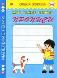 Мои самые первые прописи. 5 - 6 лет — 2126622 — 1