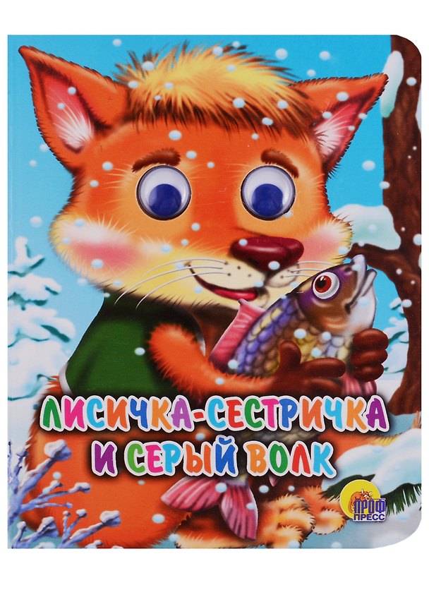 Книга Лисичка сестричка и волк: Книжка с глазками () — 1