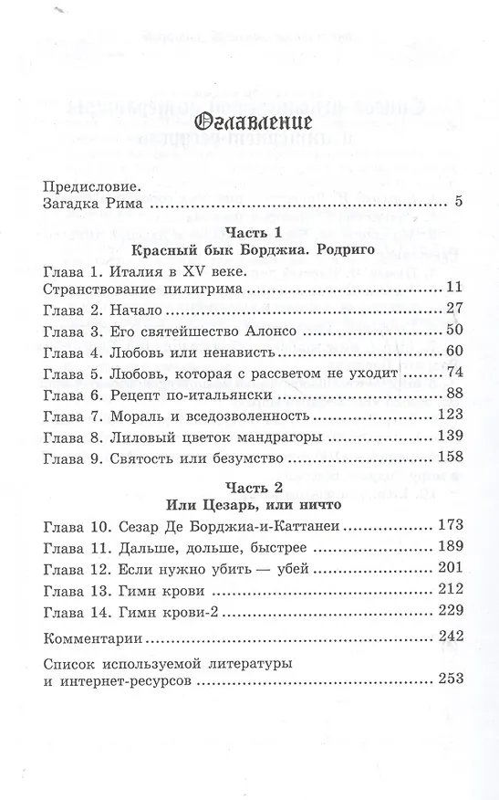 Книга Борджиа: история одного клана (Мона Даль) — 3