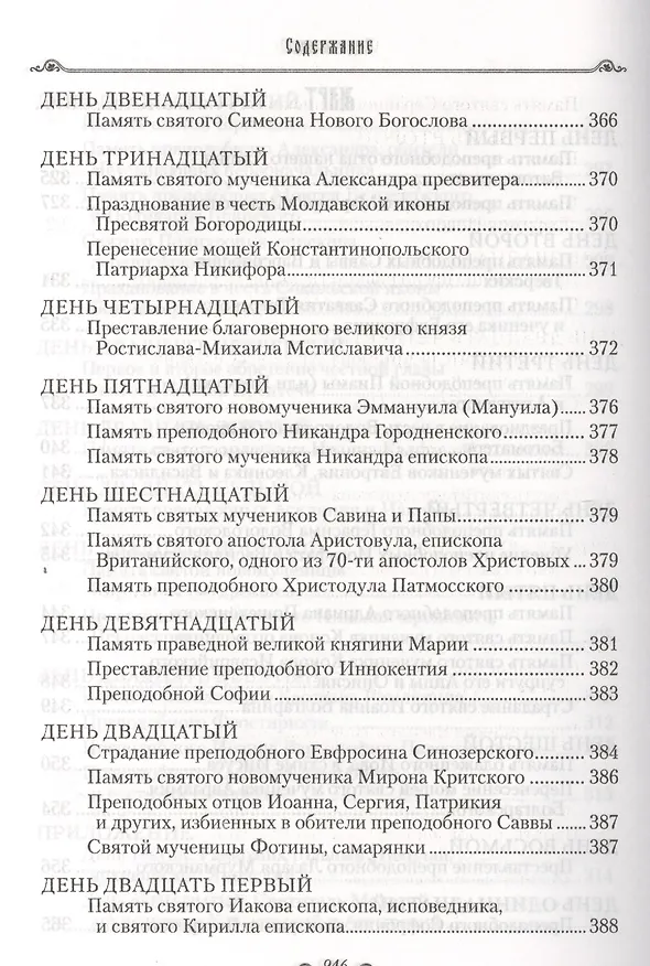 Книга Избранные жития святых на русском языке, изложенные по руководству ЧЕТЬИХ-МИНЕЙ архиепископа Филарета Черниговского. Январь-июнь. Июль-декабрь (комплект из 2 книг) (Филарет) — 24