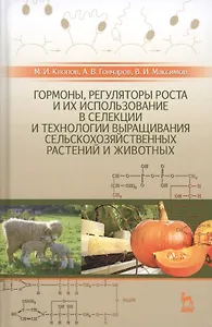 Гормоны, регуляторы роста и их использование в селекции и технологии выращивания сельскохозяйственны