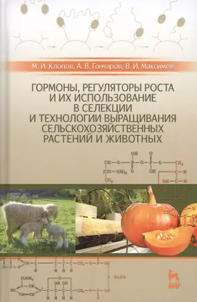 Гормоны, регуляторы роста и их использование в селекции и технологии выращивания сельскохозяйственны — 2505320 — 1