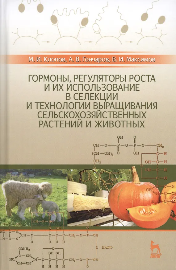 Книга Гормоны, регуляторы роста и их использование в селекции и технологии выращивания сельскохозяйственны (Михаил Клопов) — 1