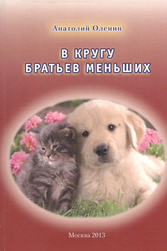 Книга В кругу братьев меньших () — 1