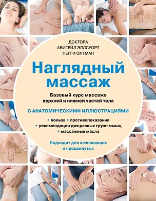 Книга Наглядный массаж: базовый курс массажа верхней и нижней частей тела (Абигейл Эллсуорт)