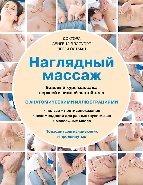 Книга Наглядный массаж: базовый курс массажа верхней и нижней частей тела (Абигейл Эллсуорт) — 1