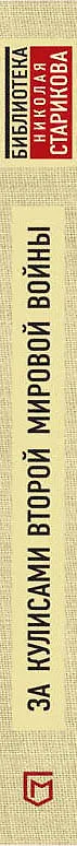 Книга За кулисами Второй мировой войны (Кай Мольтке) — 3