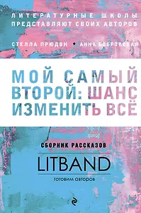 Мой самый второй: шанс изменить все. Сборник рассказов LitBand