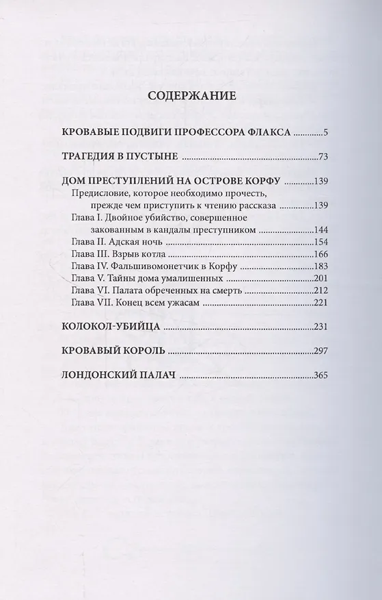 Книга Шерлокъ Холмсъ против профессора Флакса () — 3