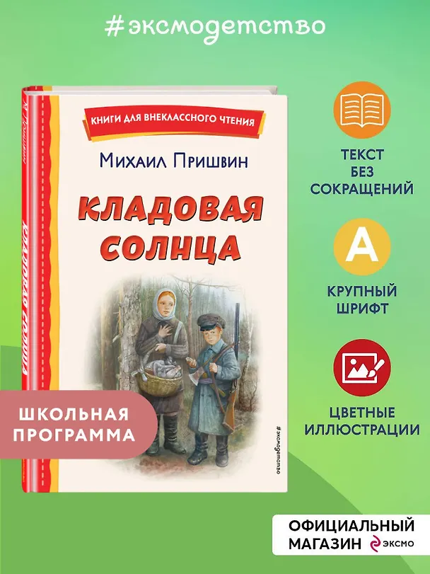 Книга Кладовая солнца (ил. В. Дударенко) (Михаил Пришвин) — 7