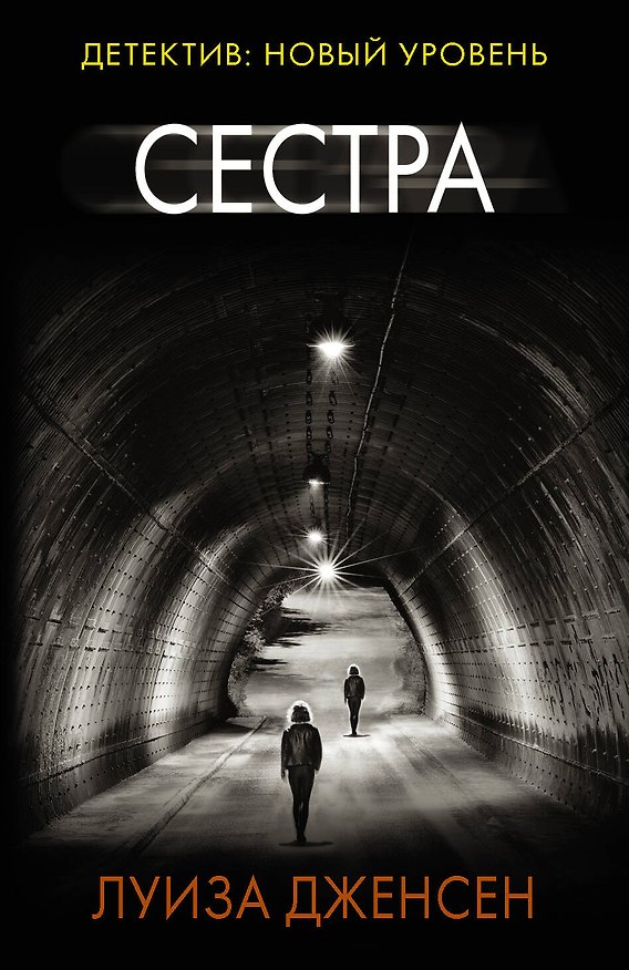 Книга Сестра (Луиза Дженсен) — 1