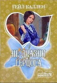 МШ.Не дразни герцога