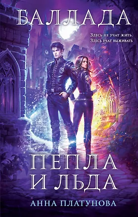 Книга Баллада Пепла и Льда (Анна Платунова)