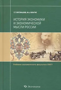 История экономики и экономической мысли России: Учебник