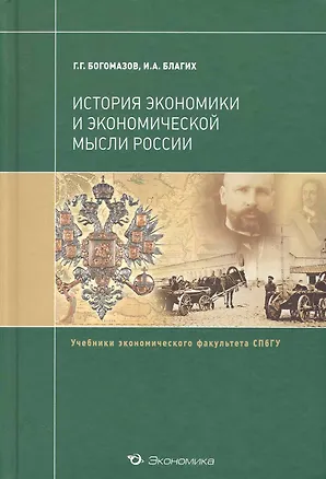 Книга История экономики и экономической мысли России: Учебник (Геннадий Богомазов)