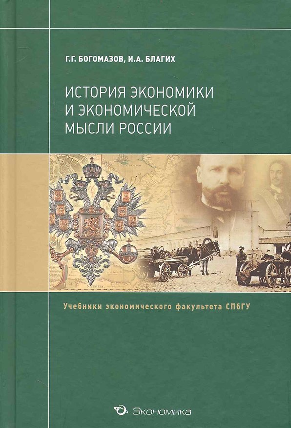 Книга История экономики и экономической мысли России: Учебник (Геннадий Богомазов) — 1