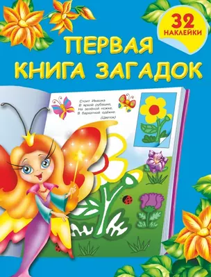 Первая книга загадок — 2443148 — 1