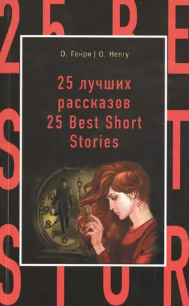 25 лучших рассказов=25 Best Short Stories — 2485851 — 1